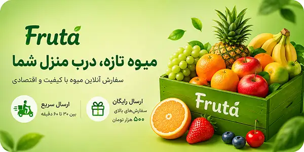 فروشگاه میوه فروتا